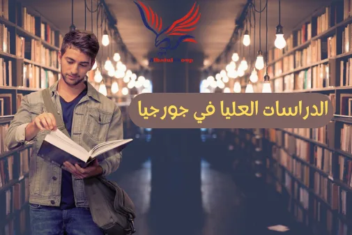الدراسات العليا في جورجيا