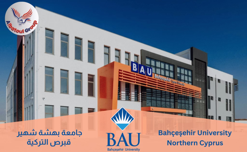 جامعة بهتشه شهير قبرص (BAU Cyprus)