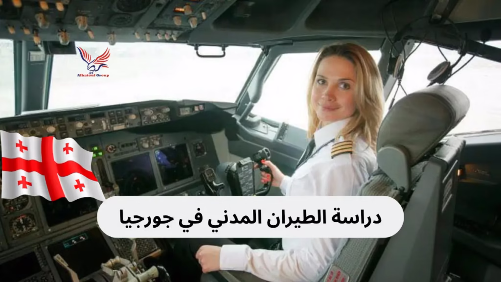 دراسة الطيران المدني في جورجيا