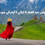 عروض عيد الفطر 4 ليالي 5 أيام في جورجيا