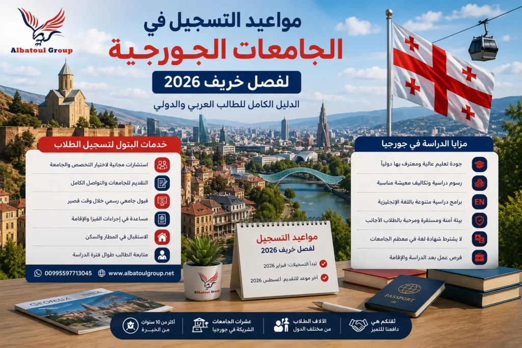 مواعيد التسجيل في الجامعات الجورجية 2026