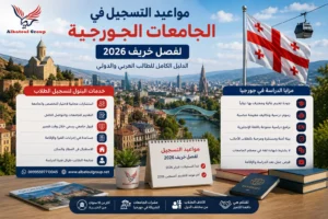 مواعيد التسجيل في الجامعات الجورجية 2026
