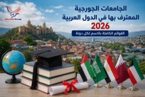 الجامعات الجورجية المعترف بها في الدول العربية