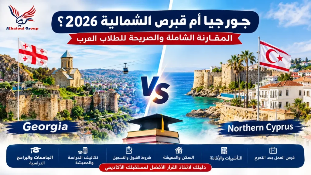 جورجيا أم قبرص الشمالية