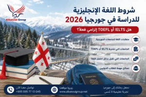 شروط اللغة الإنجليزية للدراسة في جورجيا