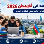 الدراسة في أذربيجان