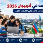 الدراسة في أذربيجان