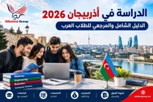 الدراسة في أذربيجان