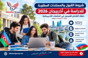 شروط القبول في جامعات أذربيجان