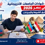 معادلة شهادات الجامعات الأذربيجانية في مصر