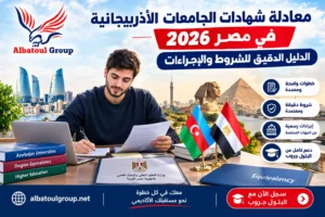 معادلة شهادات الجامعات الأذربيجانية في مصر