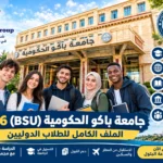 جامعة باكو الحكومية