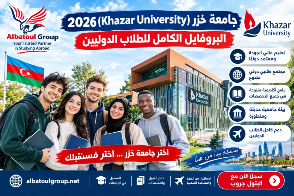 جامعة خزر أذربيجان