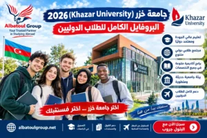 جامعة خزر أذربيجان