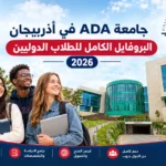 جامعة ADA أذربيجان