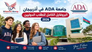 جامعة ADA أذربيجان