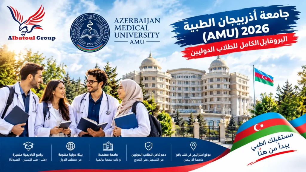 جامعة أذربيجان الطبية
