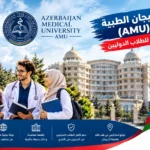 جامعة أذربيجان الطبية (AMU) 2026: البروفايل الكامل للطلاب الدوليين جامعة أذربيجان الطبية