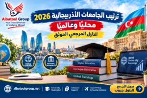 ترتيب الجامعات الأذربيجانية 2026