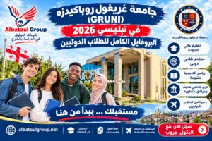 جامعة غريغول روباكيدزه