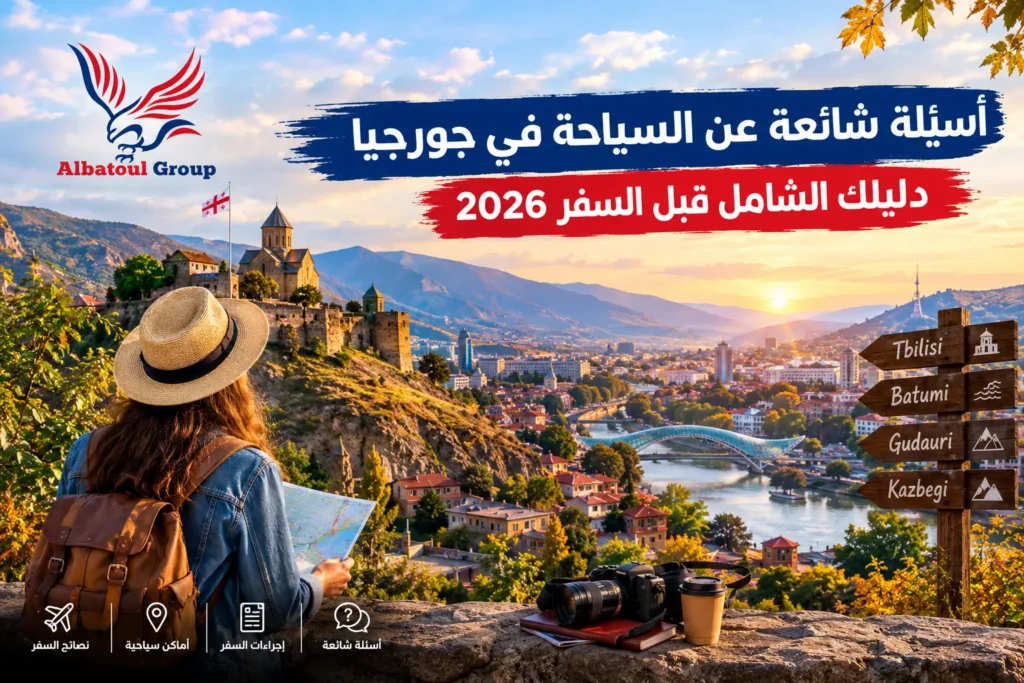 أسئلة شائعة عن السياحة في جورجيا