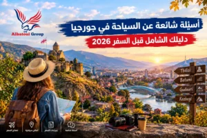 أسئلة شائعة عن السياحة في جورجيا