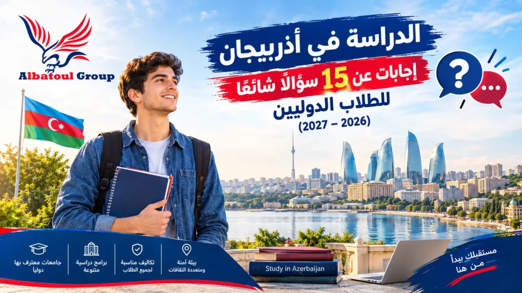 الدراسة في أذربيجان أسئلة شائعة