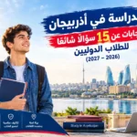 الدراسة في أذربيجان أسئلة شائعة