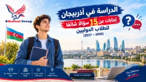 الدراسة في أذربيجان أسئلة شائعة